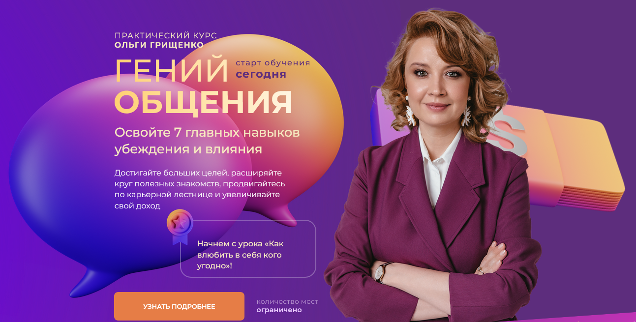 [Ольга Грищенко] [f5game] Гений общения (2025)_0.png